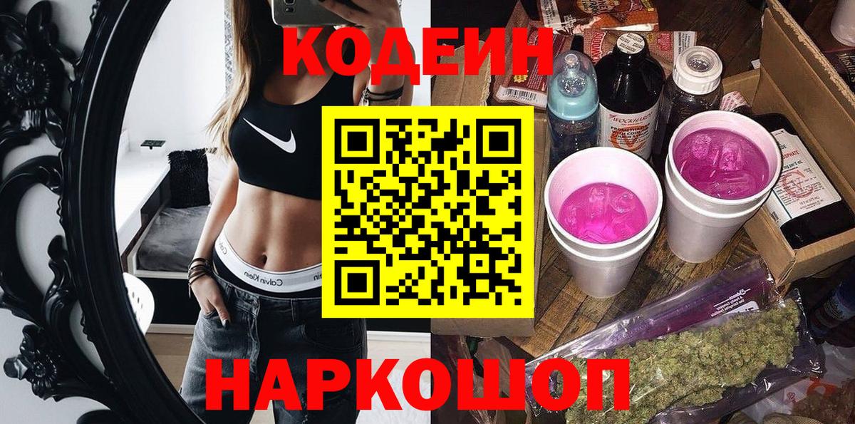 Кодеиновый сироп Lean Purple Drank  Вход с VPN  Надым 