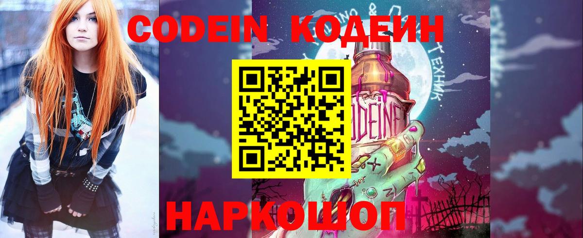 Кодеин Purple Drank Надым